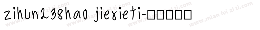 zihun238hao jiexieti字体转换